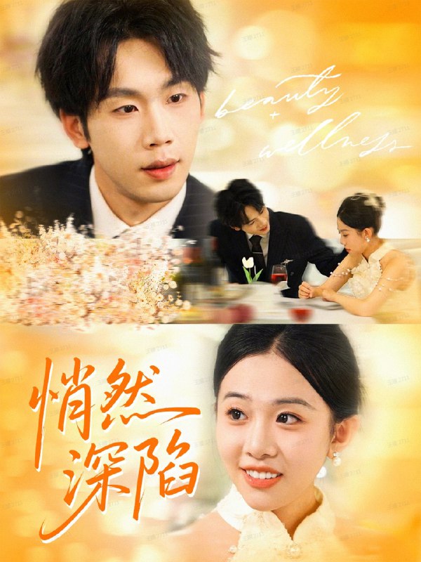 悄然深陷 (61集) 鞠升勋&刘子洋 | 短剧