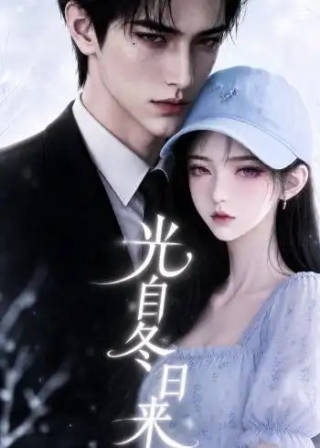 光自冬日来（157集）AI短剧