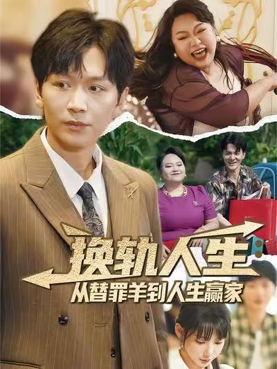 换轨人生从替罪羊到人生赢家 (60集) 姜昊旻&欧娜