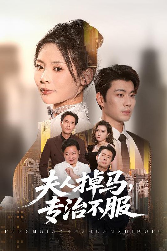 夫人掉马专治不服（62集）苏豪&田珍|短剧