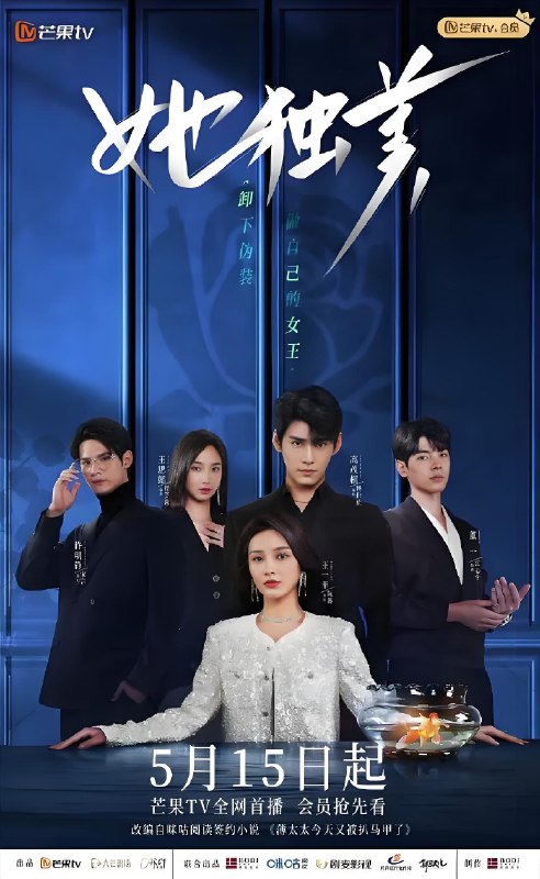 她独美 (20集) | 短剧