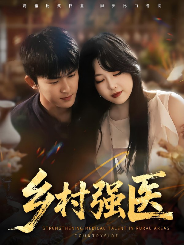 乡村强医 (72集) 梅子健&闫仪倩 | 短剧