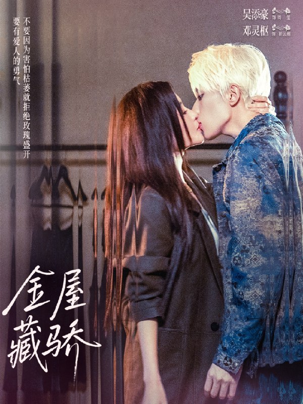 金屋藏骄 (73集) 吴添豪&邓灵枢 | 短剧