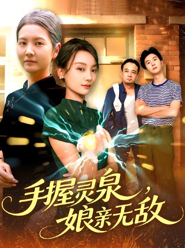 手握灵泉娘亲无敌 (73集) 董兆霖&白锦萍 | 短剧