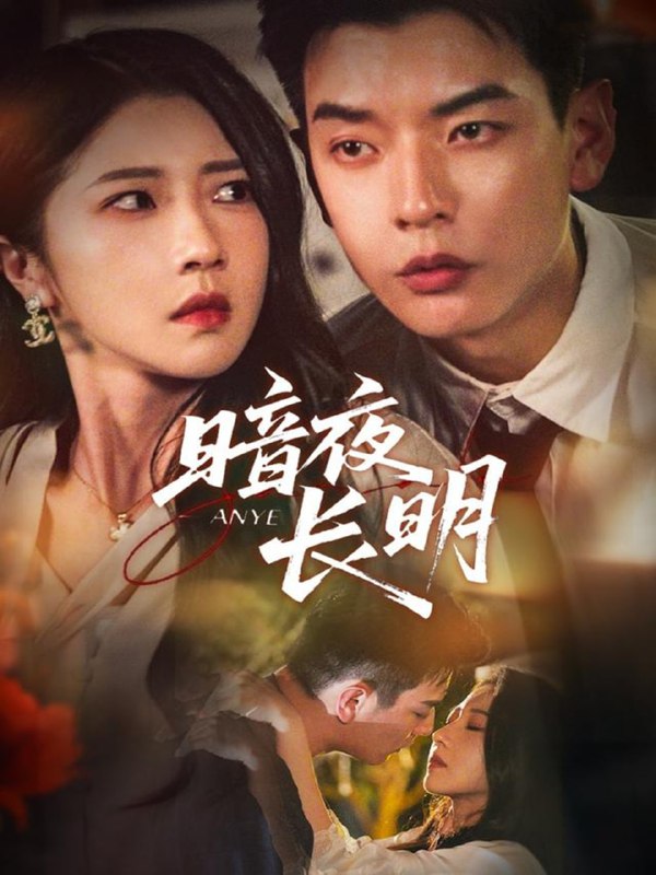 暗夜长明（67集）杨川北＆张启璇|短剧
