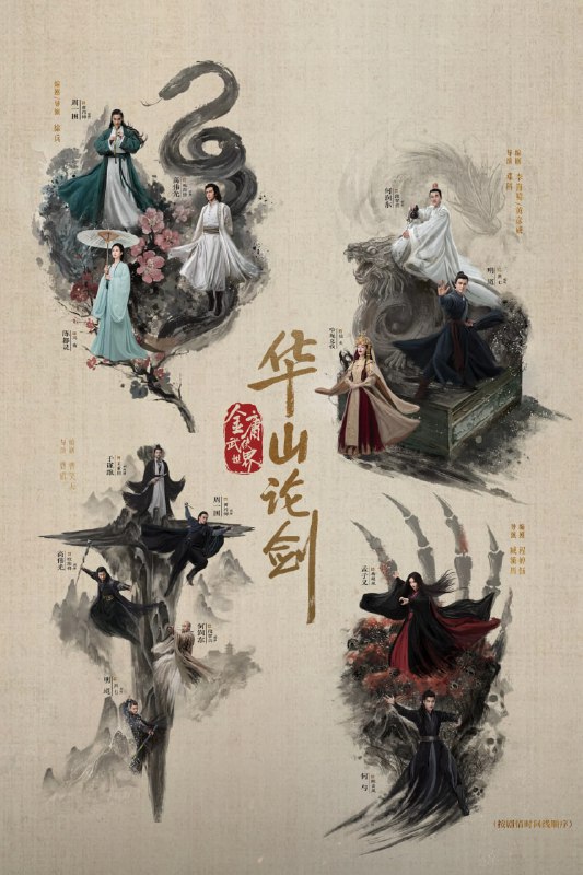华山论剑(2025)武侠 古装 4K60FPS 臻彩MAX＋ 更新30集完结【四部全完结】