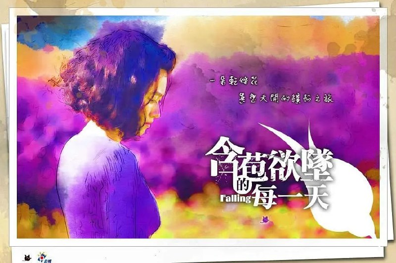 含苞欲坠的每一天 含苞欲墜的每一天 (2012)