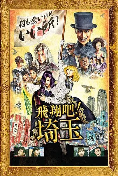 飞翔吧!埼玉 翔んで埼玉 (2019)