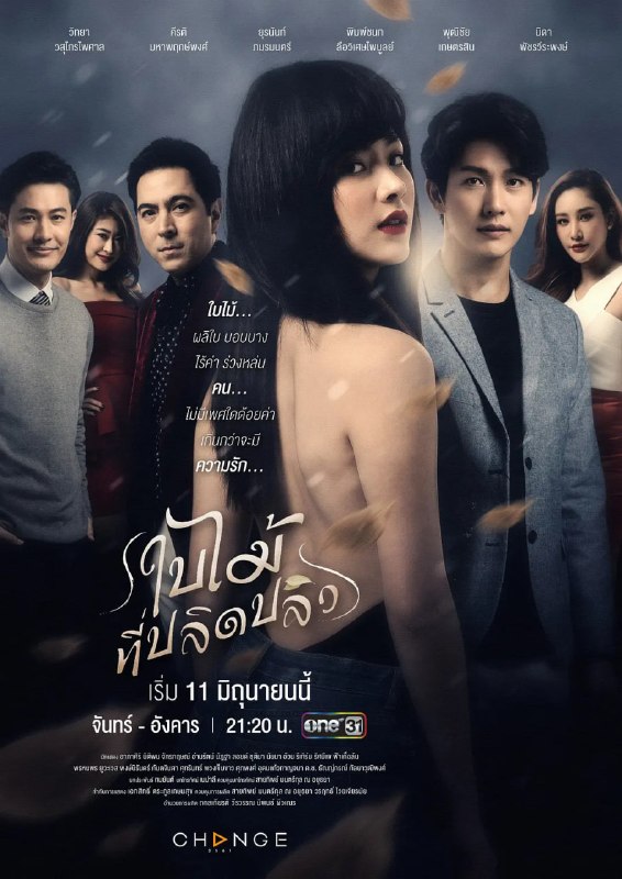 吹落的树叶 ใบไม้ที่ปลิดปลิว (2019)