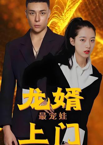 龙婿上门最宠娃(100集) [赘婿]【短剧】