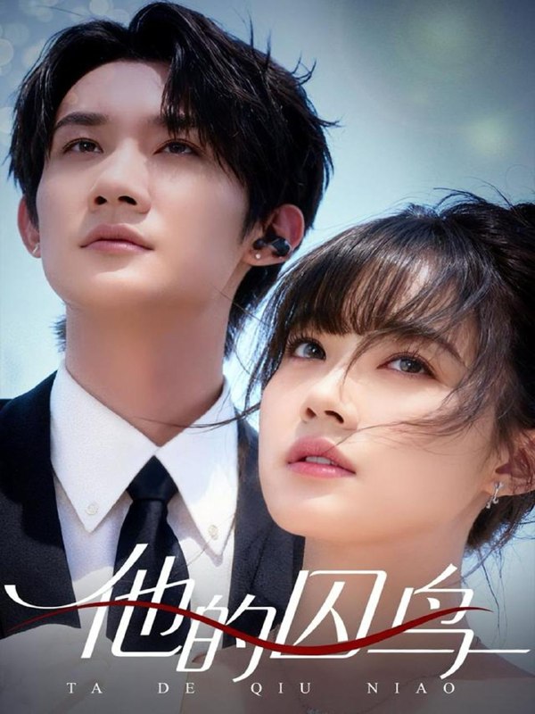 他的囚鸟（60集）韩一思＆李嘉琳