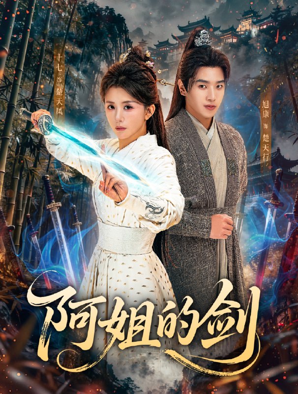 阿姐的剑 (51集) 龚若兰&旭康 | 短剧