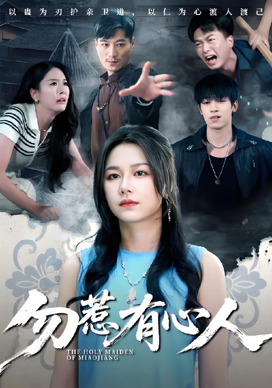 勿惹有心人 (60集) 王添羽&钟远哲 | 短剧