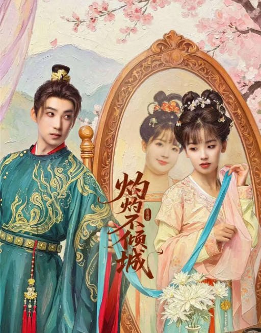 [国剧]《灼灼不倾城》（2026）[夸克网盘]