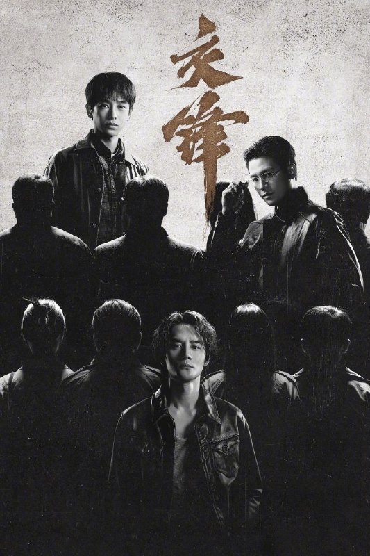 交锋(2026)【更32集】【4K.HDR】【高码率】【内嵌简中】【王凯/周翊然】