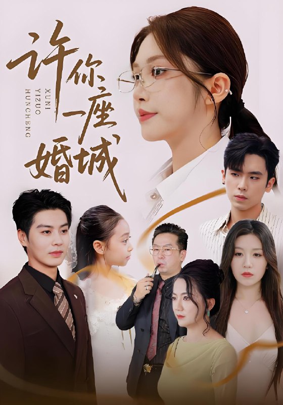 许你一座婚城 (69集) 吴毅非&艾泓辰 | 短剧