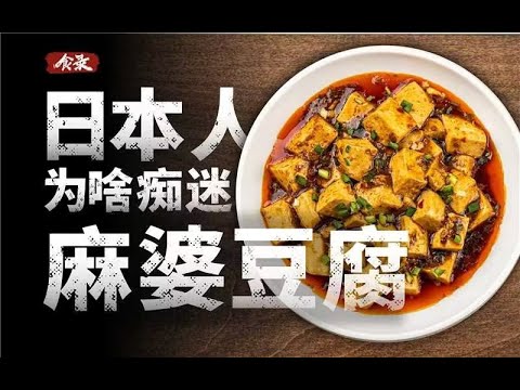 【视频】为什么不爱吃辣的日本人，会痴迷于麻婆豆腐？