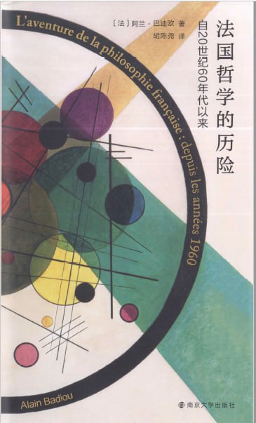 《法国哲学的历险》（pdf）