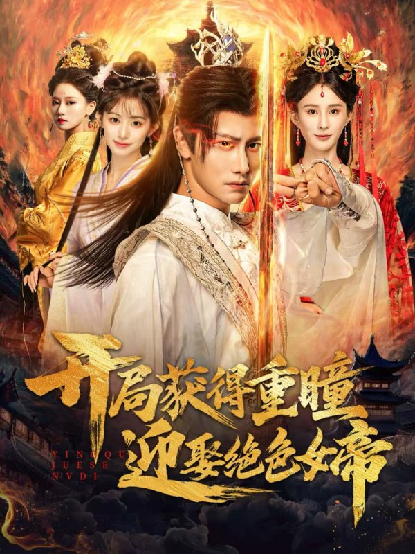 开局获得重瞳赢娶绝色女帝（77集）韩明熙＆李梦媛|短剧