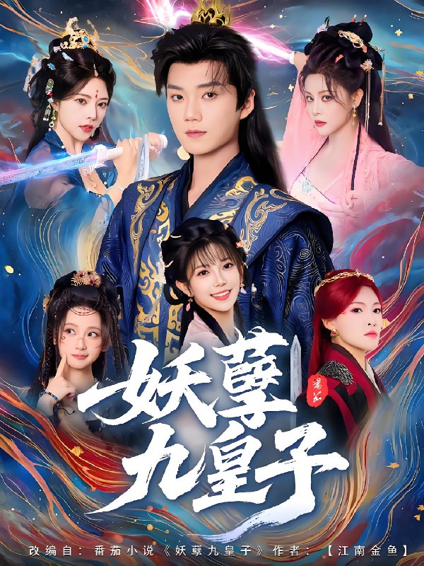 妖孽九皇子 (89集) 李蔚蓝&李洁雅 | 短剧