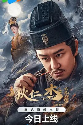狄仁杰之玄龙六相 (2026)【4K】
