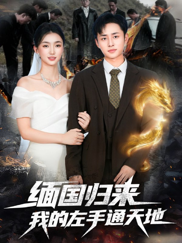 缅国归来我的左手通天地（97集）卢艺煊＆董秋怡|短剧