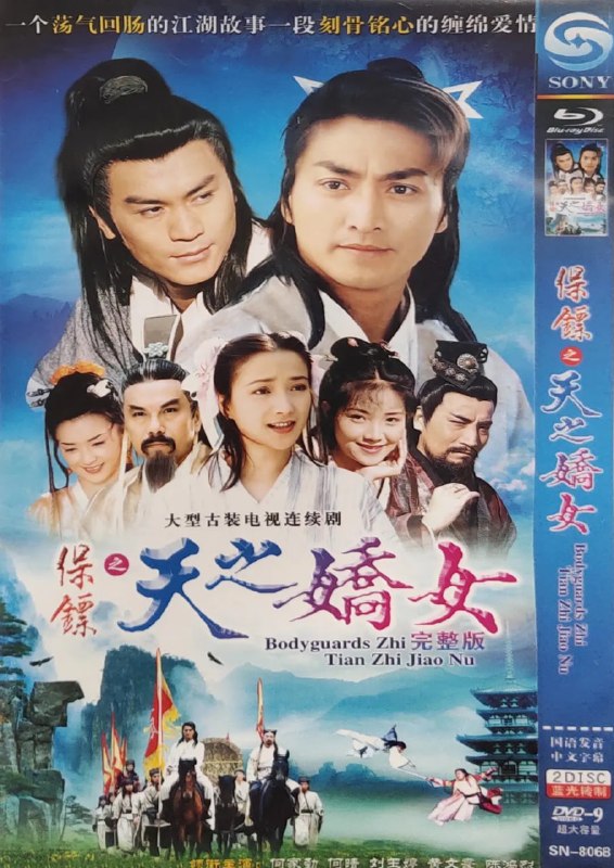 保镖之天之娇女 (1998)