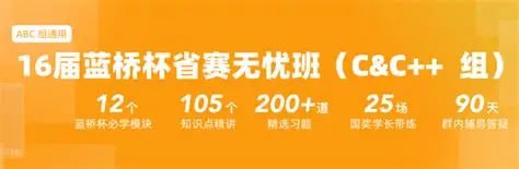 16届 蓝桥杯 省赛无忧班【名师系统班】蓝桥杯C C++组