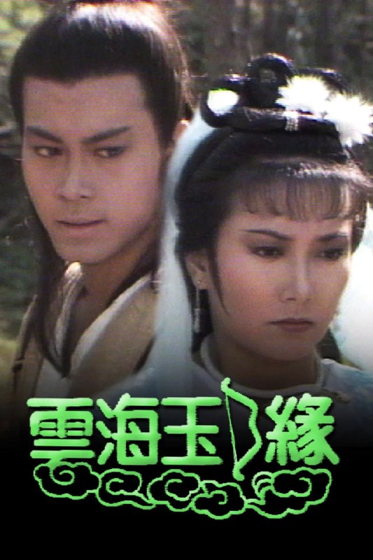 云海玉弓缘 (1984) 已刮削