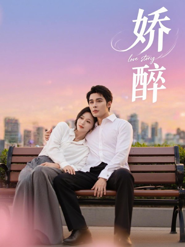 娇醉(60集)邹柯俊&韩录锦 /最新 短剧