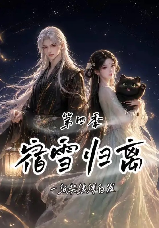 宿雪归离第四季一纸契缘缚白发&宿雪归离第四季一纸契缘缚白发（123集）AI短剧