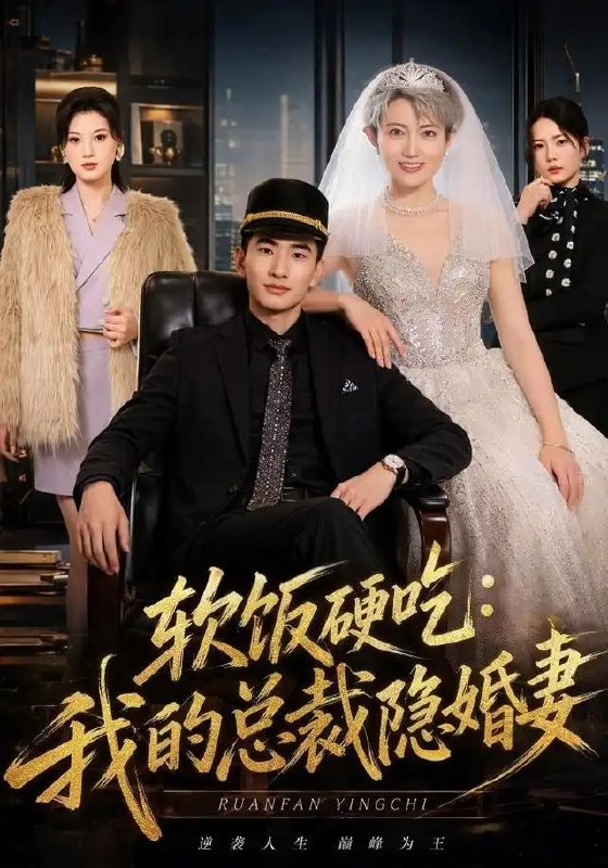 软饭硬吃我的总裁隐婚妻&软饭硬吃我的总裁隐婚妻(87集)胡格畅&卢婕