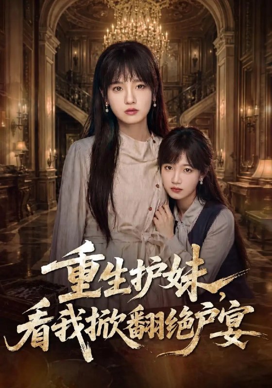 重生护妹,看我掀翻绝户宴&重生护妹看我掀翻绝户宴(30集)彭慧玲&王珊珊
