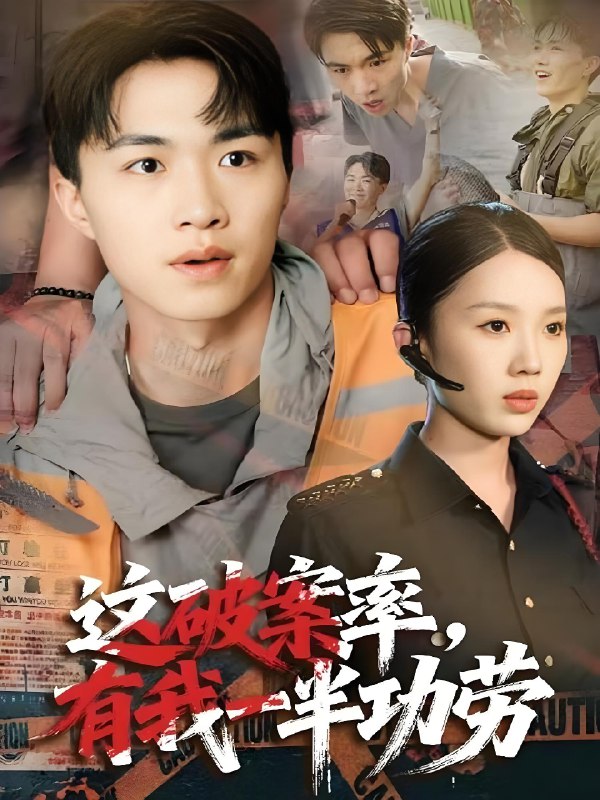 这破案率有我一半功劳 (80集) 尹昕&沈健 | 短剧