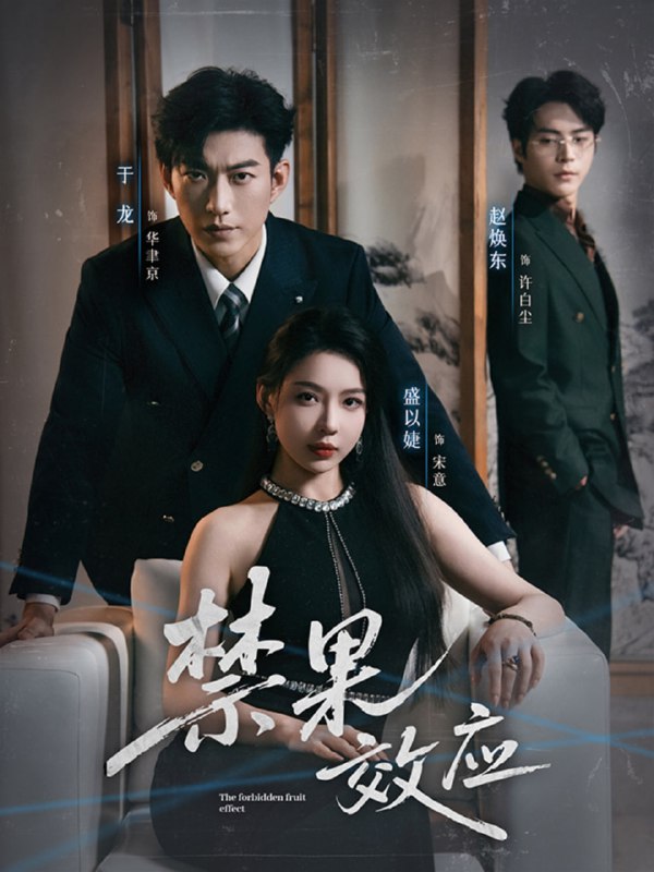 禁果效应（57集）于龙＆盛以婕|短剧