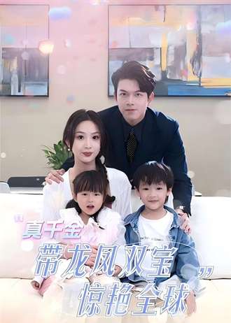 真千金带龙凤双宝惊艳全球(80集)【短剧】