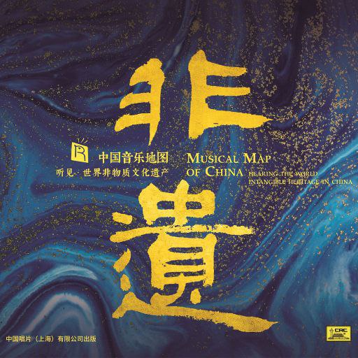 中国音乐地图 听见 世界非物质文化遗产《非遗》HQCD WAV