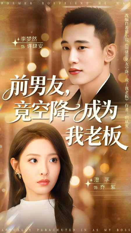 前男友竟空降成为我老板 (80集) 李梦然&澄芓 | 短剧