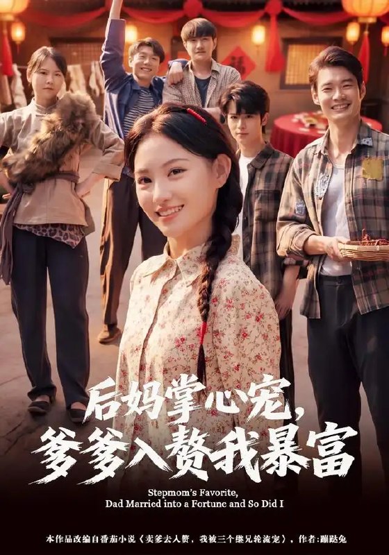 后妈掌心宠，爹爹入赘我暴富&后妈掌心宠爹爹入赘我暴富（60集）安晓洁＆陈琳