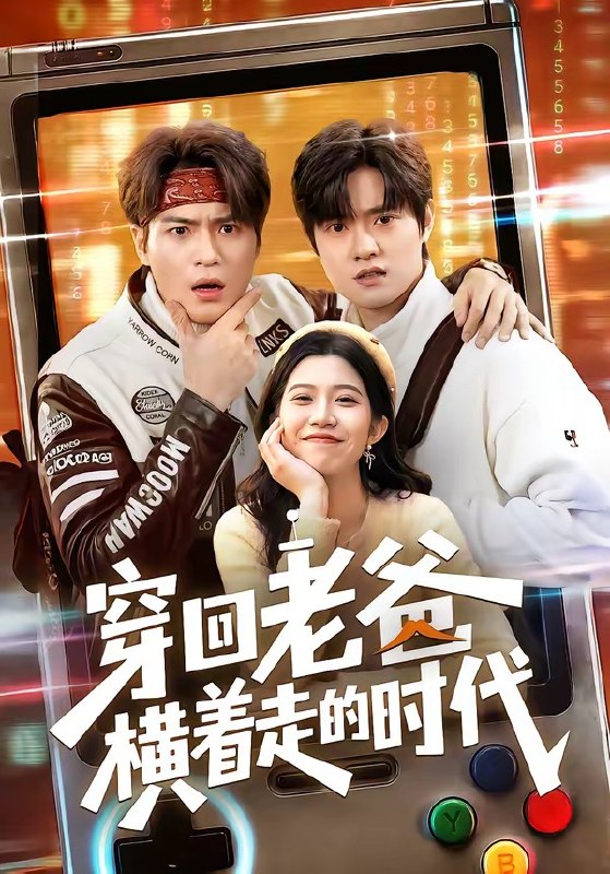 穿回老爸横着走的时代 (50集) 沈滨洁&张志宏 | 短剧