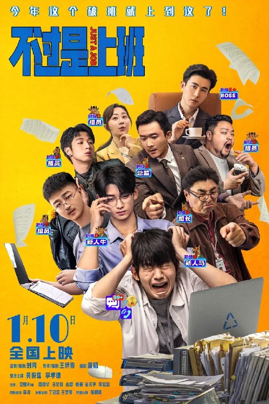 不过是上班(2026)【4K.HDR】【内嵌简中】【剧情/喜剧】