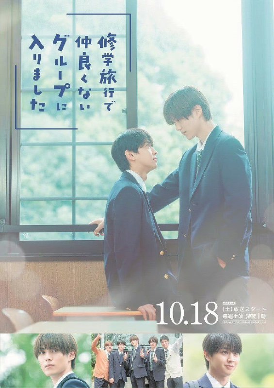 修学旅行时被分进了合不来的组  修学旅行で仲良くないグループに入りました (2025) 藤本洸大 / 简秀吉 首播04，内嵌官方中字 【BL日剧】