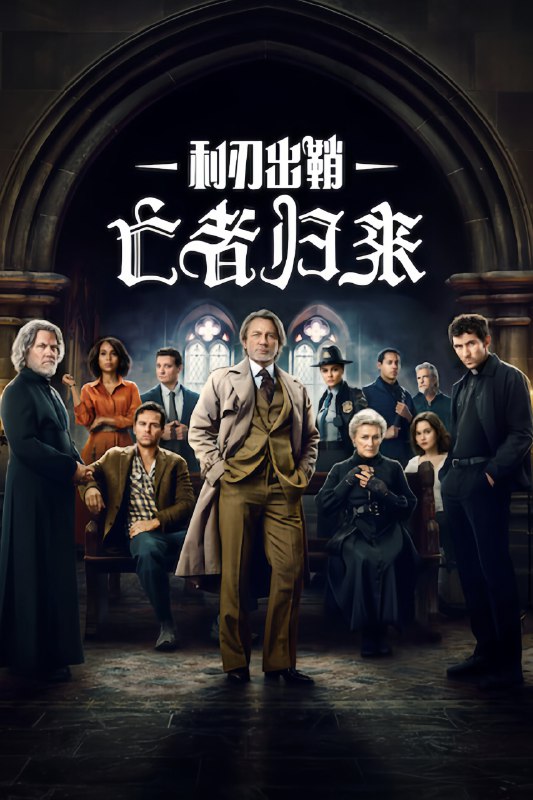 利刃出鞘3亡者归来 4K [NF][DV&HDR][内封多国语字幕]