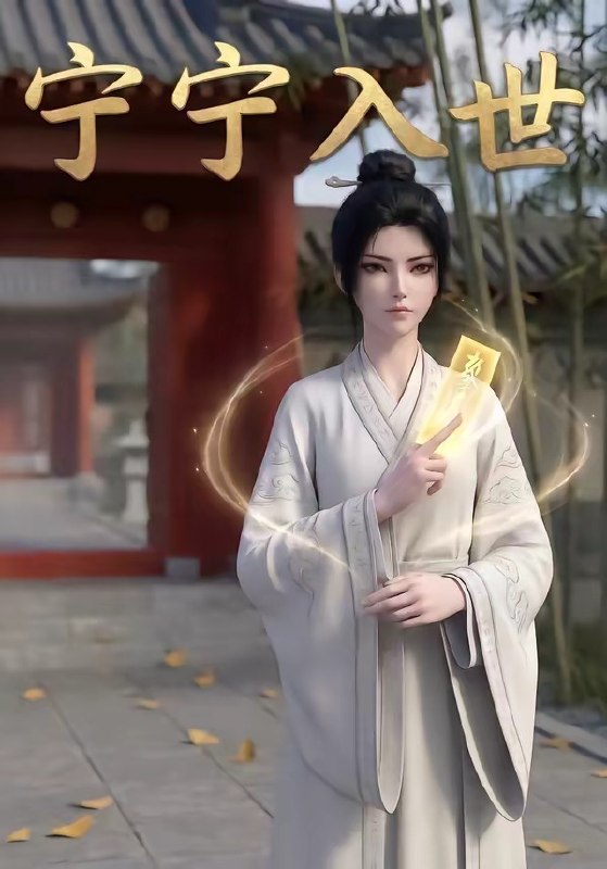 宁宁入世 (74集) | 短剧