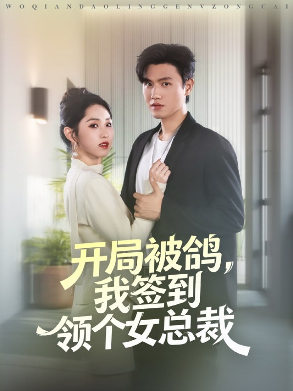 开局被鸽，我签到领个女总裁（83集）王宇峰＆李晓雨|短剧