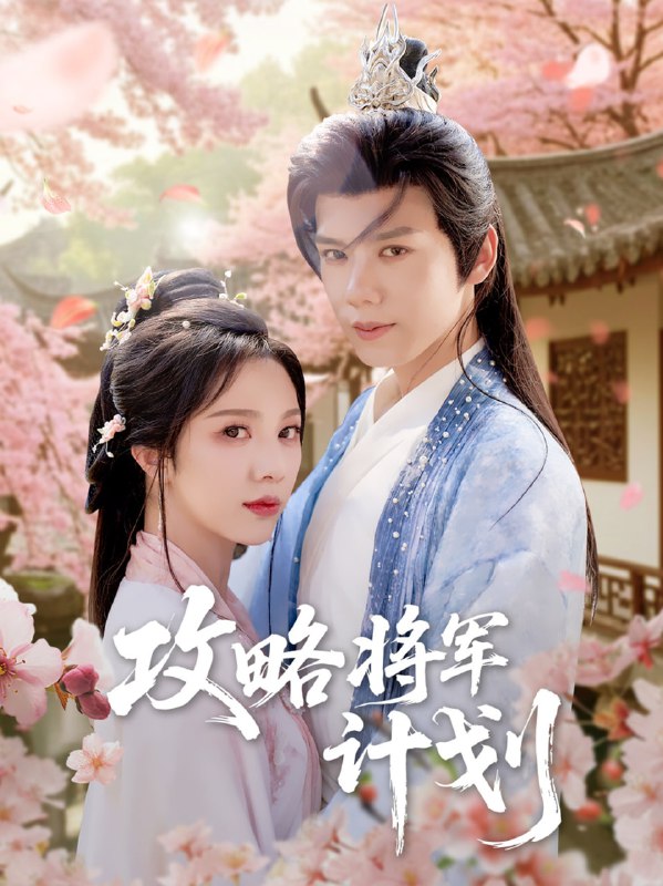 攻略将军计划（81集）郑锋＆朱茉颜
