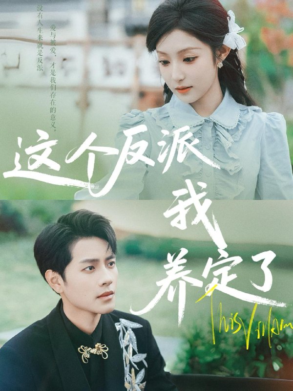 这个反派我养定了（80集）阚梓艺&周彦哲 /最新 短剧