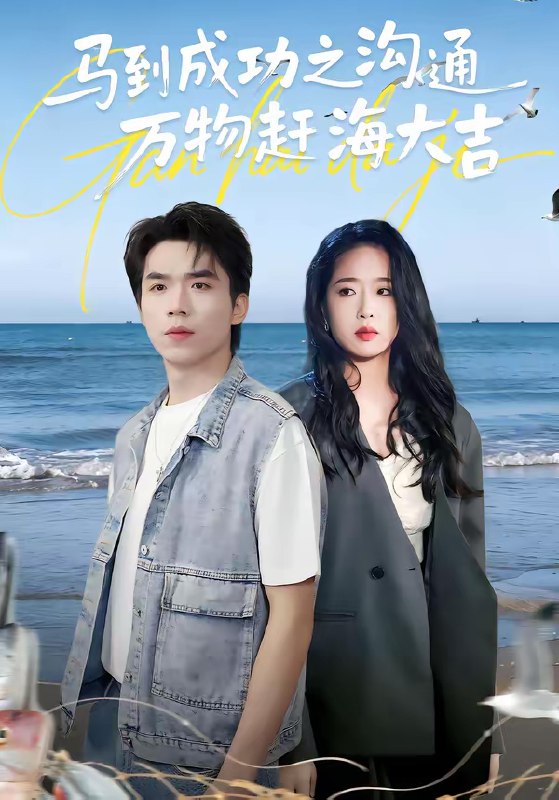 马到成功之沟通万物赶海大吉 (85集) | 短剧