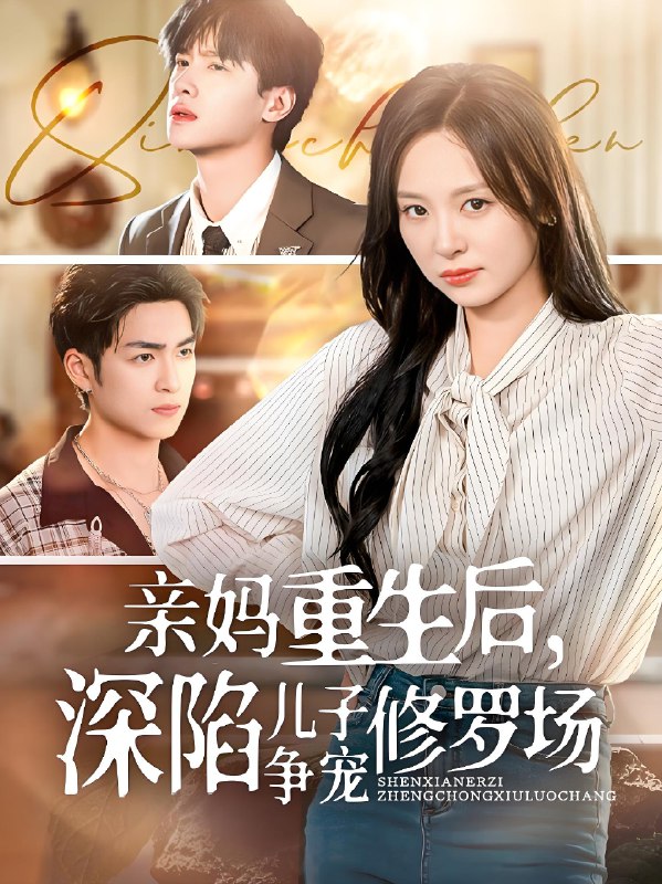 亲妈重生后深陷儿子争宠修罗场 (68集) 展轩&程琳淼 | 短剧