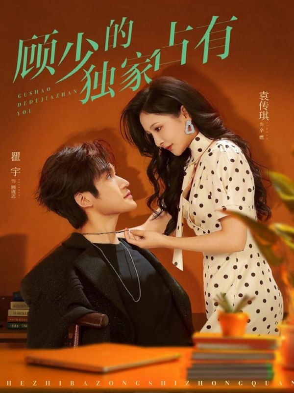 顾少的独家占有（66集）袁传琪&瞿宇|短剧